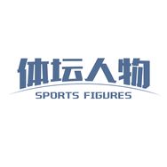 体坛人物