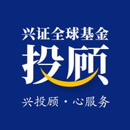 兴证全球基金投顾