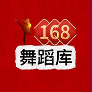 168舞蹈库