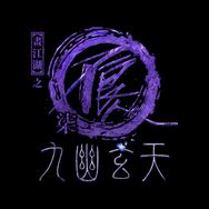 画江湖之不良人