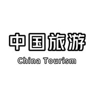 中国旅游