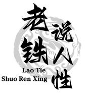 老铁说人性