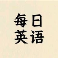 每日英语