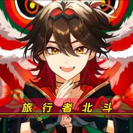 旅行者北斗Hokuto