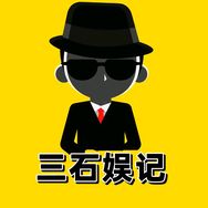 三石娱记