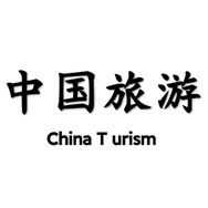 中国旅游