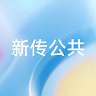 新传公共