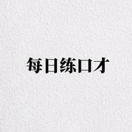 每日练口才