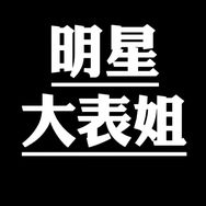 明星大表姐