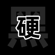 硬黑