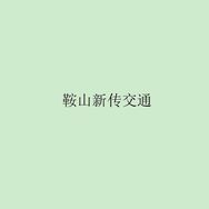 鞍山市新传交通‖