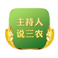 主持人说三农