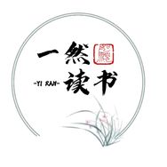 一然读书