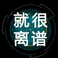 就很离谱