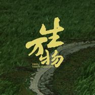 电视剧生万物（火热开耕版