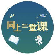 同上一堂课