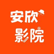安欣影院