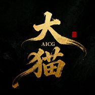 大猫（AICG）