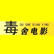 毒舍电影