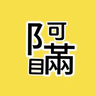 阿瞒剪刀手