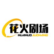 花火剧场
