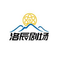 洛辰剧场