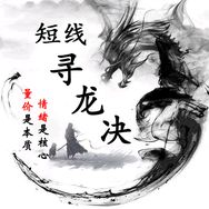股界寻龙诀