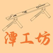 潭工坊