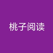 桃子阅读
