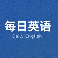 每日英语