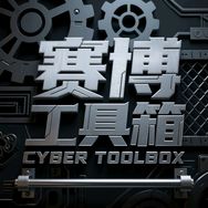 赛博工具箱
