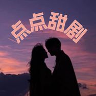 抖音涨粉榜影视综艺排行榜第24名点点甜剧