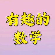 有趣的数学