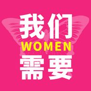 我们需要