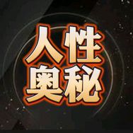 人性奥秘