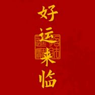 遇见好运