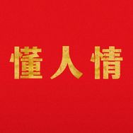 懂人情