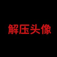 农夫山贼