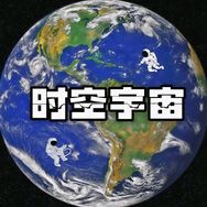 時(shí)空宇宙