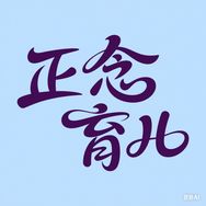 正念育儿