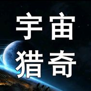 宇宙猎奇