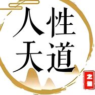 人性天道