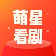 萌星看剧