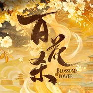 百花杀官方