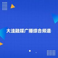 大洼融媒广播综合频道
