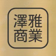 泽雅商业解读