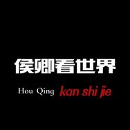 侯卿看世界