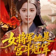 草莓小剧场（宫斗版）