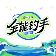 全能钓手