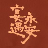电视剧宴遇永安